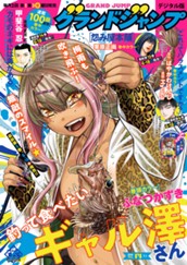 グランドジャンプ 2026 No.14 のサムネイル