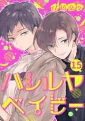ハレルヤベイビー 分冊版 15 のサムネイル