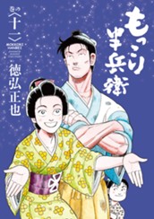 もっこり半兵衛 11 のサムネイル