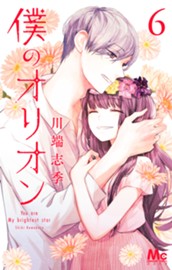 僕のオリオン 6 のサムネイル