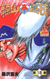 緑山高校 集英社版 18 のサムネイル