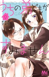 うちの弟どもがすみません 2 のサムネイル