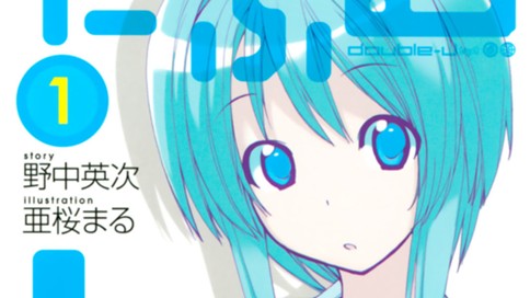 だぶるじぇい 亜桜まる 野中英次 第２０話 アポイント伝統 コミックdays