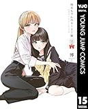 明日ちゃんのセーラー服 15 (ヤングジャンプコミックスDIGITAL)