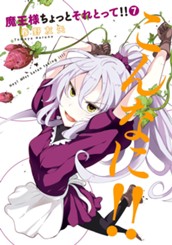 魔王様ちょっとそれとって!! 7 のサムネイル