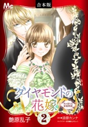 【合本版】ダイヤモンドの花嫁 夫は淫らな家庭教師 2 のサムネイル