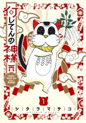 何してんの神様 1 のサムネイル