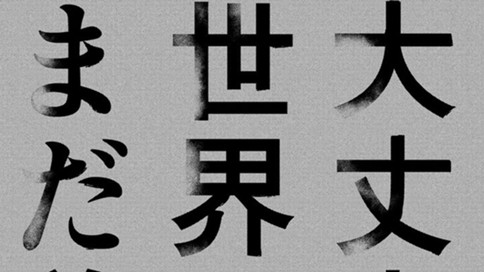 大丈夫 世界は まだ美しい 読み切り版 荒井瑞貴 大丈夫 世界は まだ美しい 読み切り版 コミックdays