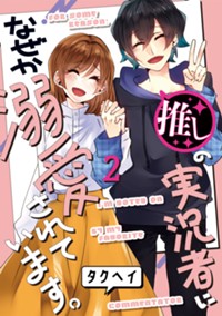 推しの実況者に、なぜか溺愛されています。 2