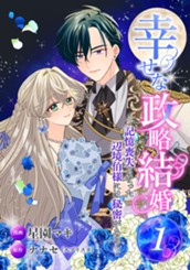 幸せな政略結婚～記憶喪失となった辺境伯様には秘密がある～ 1 のサムネイル