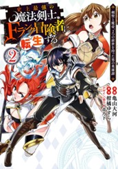 史上最強の魔法剣士、Fランク冒険者に転生する ～剣聖と魔帝、2つの前世を持った男の英雄譚～ 2 のサムネイル