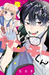 メガネ、時々、ヤンキーくん（３） のサムネイル