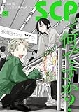 SCPって何ですか？(2) (HOWLコミックス)