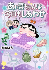 あゎ菜ちゃんは今日もしあわせ 2 のサムネイル