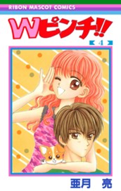 Wピンチ!! 4 のサムネイル