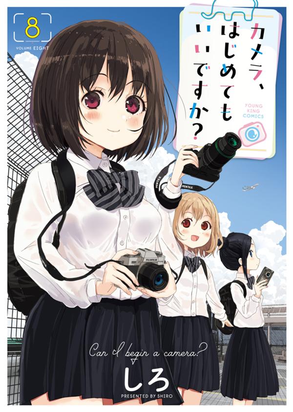 カメラ、はじめてもいいですか？ 8巻