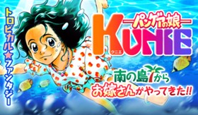 パンゲアの娘 ＫＵＮＩＥ