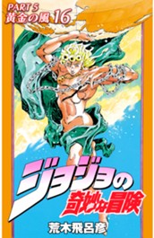 ジョジョの奇妙な冒険 第5部 黄金の風 カラー版 16 のサムネイル