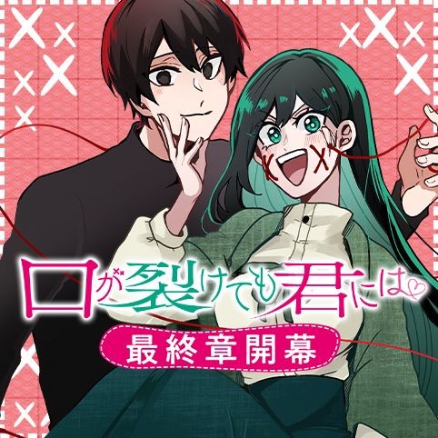 口が裂けても君には