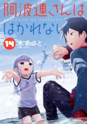 阿波連さんははかれない 14 のサムネイル