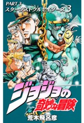 ジョジョの奇妙な冒険 第3部 スターダストクルセイダース 3 のサムネイル