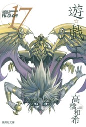 遊☆戯☆王 モノクロ版 17 のサムネイル