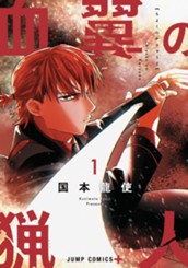 血翼の猟人 1 のサムネイル