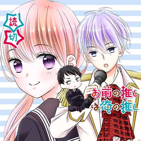 お前の推しは俺の推し