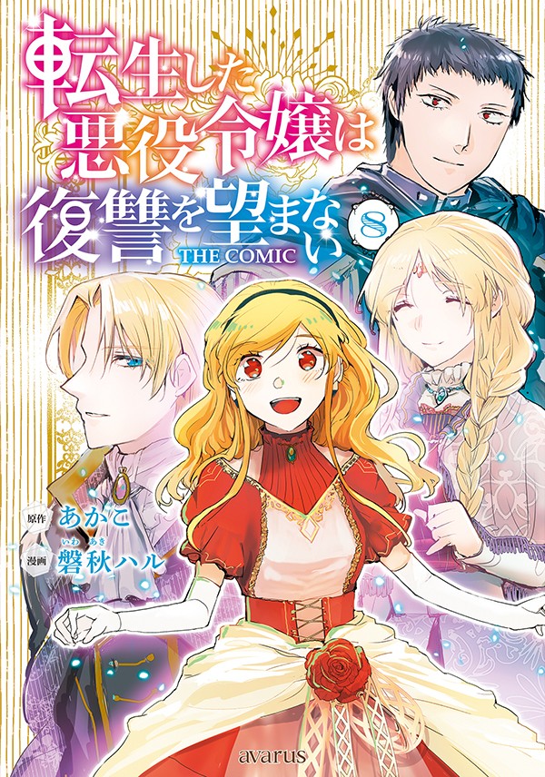 転生した悪役令嬢は復讐を望まない THE COMIC 8