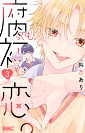 腐っても、初恋。 3 のサムネイル