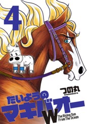 たいようのマキバオーW 4 のサムネイル