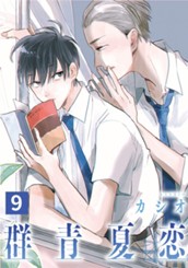 群青夏恋 分冊版 9 のサムネイル