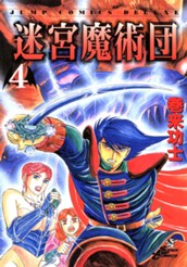 迷宮魔術団 集英社版 4 のサムネイル