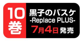 番外編6 黒子のバスケ Replace Plus 藤巻忠俊 平林佐和子 高橋一郎 少年ジャンプ