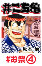 #こち亀 246 #お祭‐4 のサムネイル