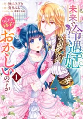 未来で冷遇妃になるはずなのに、なんだか様子がおかしいのですが… 1 のサムネイル
