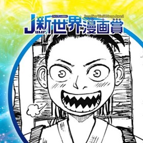 十次郎の首／2024年3月期JUMP新世界漫画賞