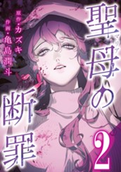 聖母の断罪 分冊版 2 のサムネイル