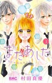 またあした 3 のサムネイル