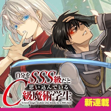 自分をSSS級だと思い込んでいるC級魔術学生