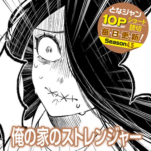 俺の家のストレンジャー