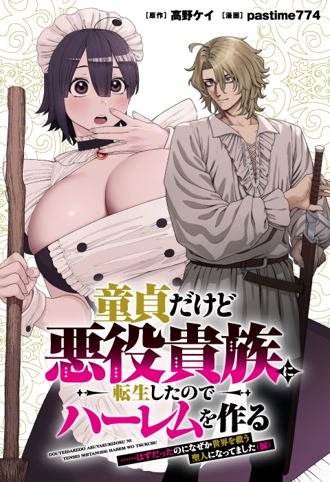 童貞だけど悪役貴族に転生したのでハーレムを作る……はずだったのになぜか世界を救う聖人になってました（涙）