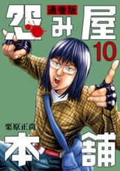 怨み屋本舗 通巻版 10 のサムネイル