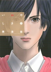 いぬやしき（２） のサムネイル