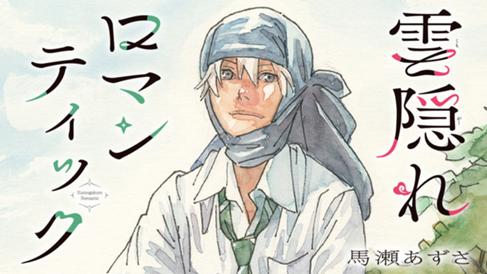 雲隠れロマンティック