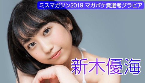 新木優海　ミスマガジン2019　WEB限定グラビア
