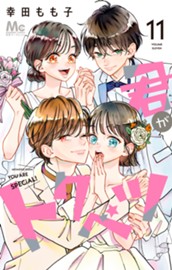 君がトクベツ 11 のサムネイル