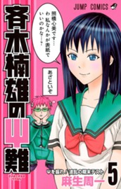 斉木楠雄のΨ難 5 のサムネイル