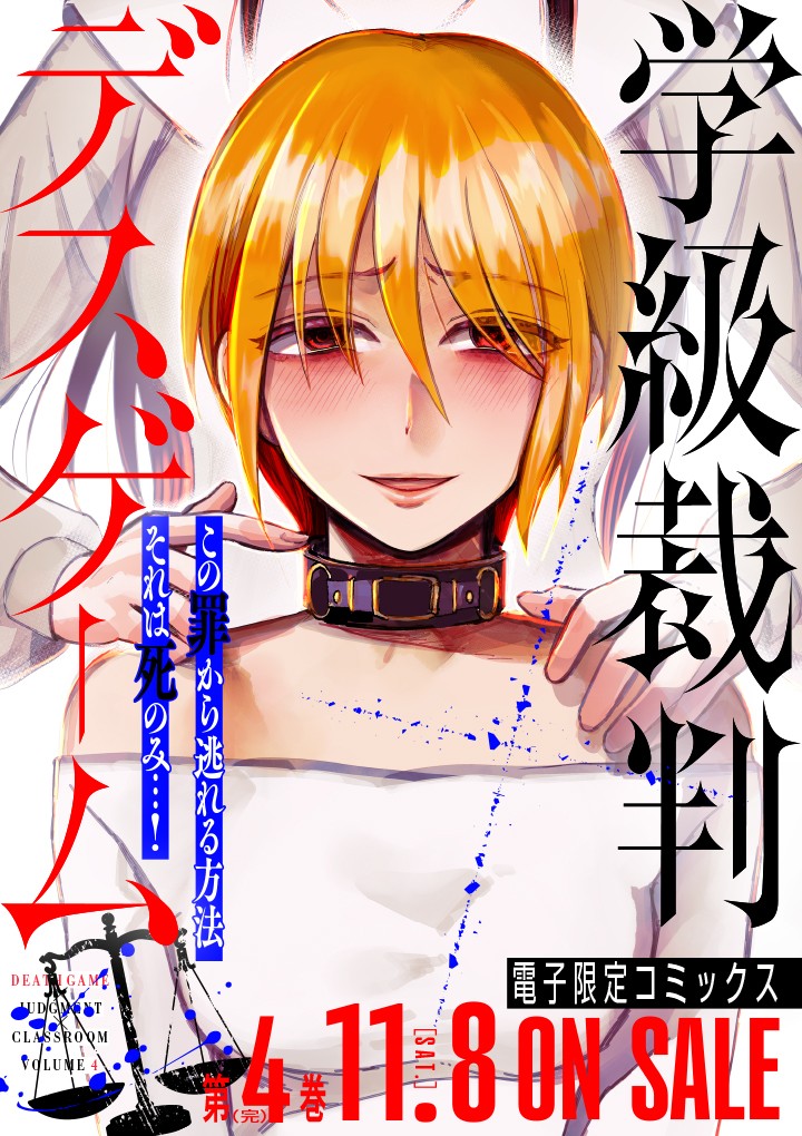 学級裁判デスゲーム