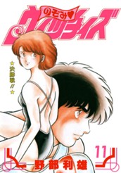 のぞみ・ウィッチィズ 11 のサムネイル